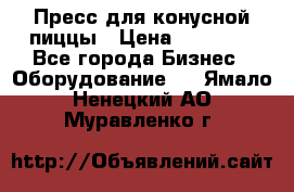 Пресс для конусной пиццы › Цена ­ 30 000 - Все города Бизнес » Оборудование   . Ямало-Ненецкий АО,Муравленко г.